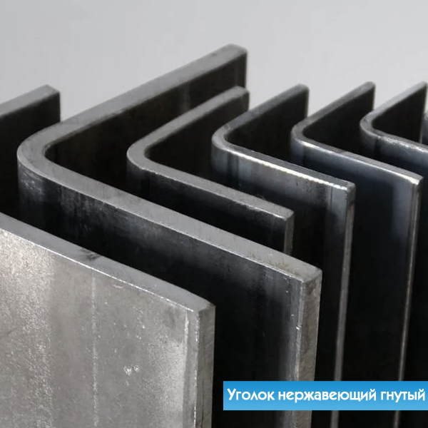 Уголок нержавеющий