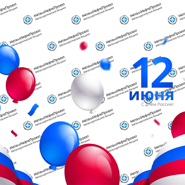 С Днем России!