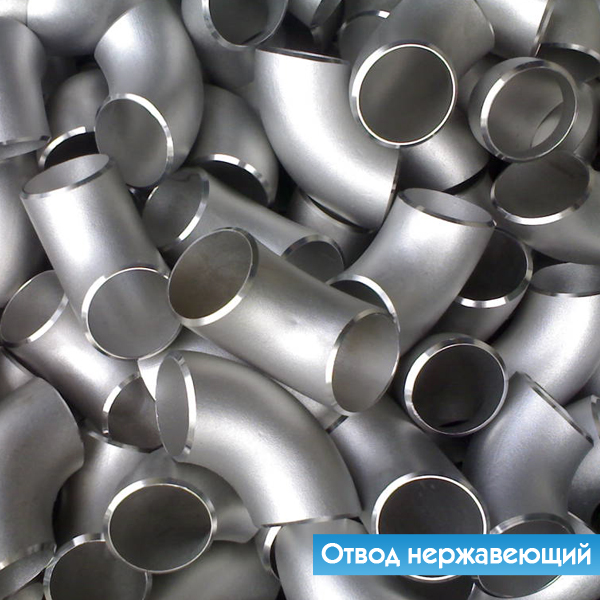 Отводы нержавеющие