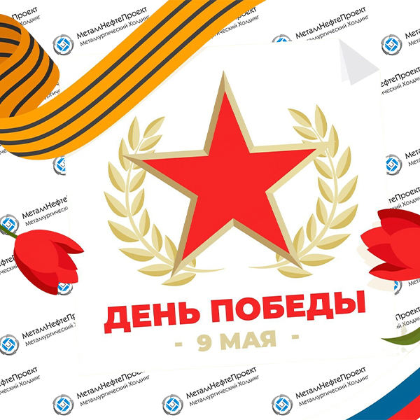 С Днём Победы! 