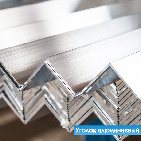 Уголок алюминиевый 90х90х8 мм АД31 ГОСТ 13737-90