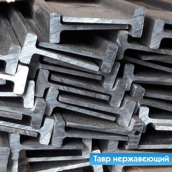 Т-образный профиль нержавеющий