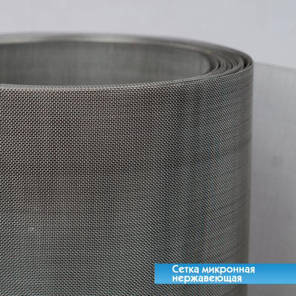 Сетка микронная нержавеющая